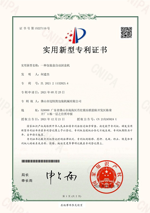 一種包裝盒自動(dòng)封盒機(jī)(2021211329234)實(shí)用新型專(zhuān)利證書(shū)_84382 (1)_00