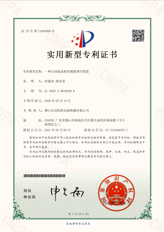 一種自動(dòng)裝盒機(jī)的便捷調(diào)節(jié)裝置