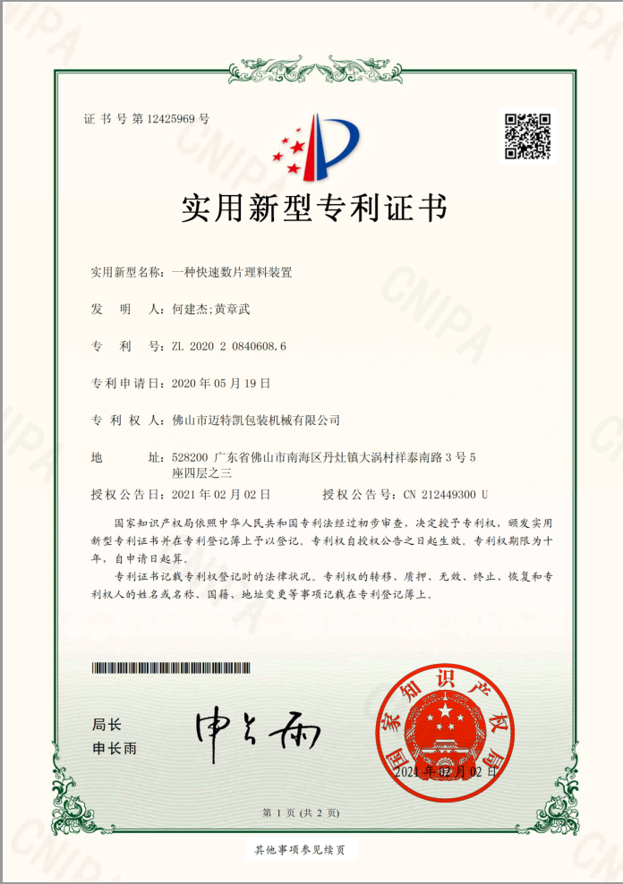 一種快速數(shù)片理料裝置