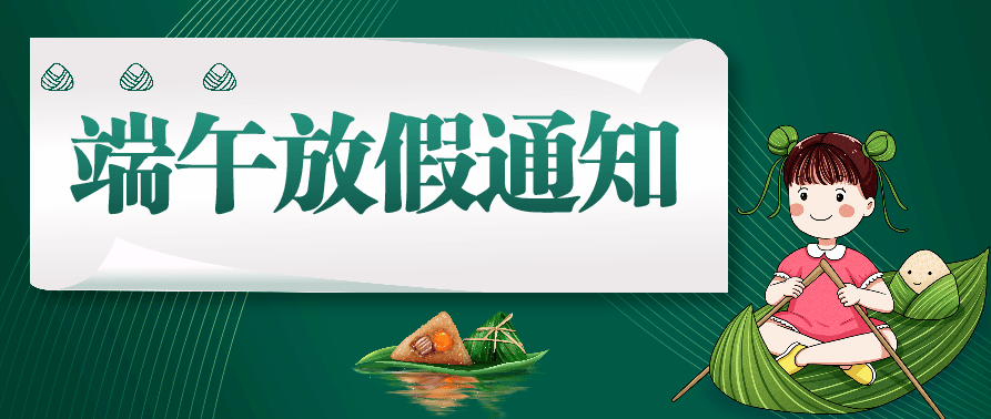 端午放假通知.png