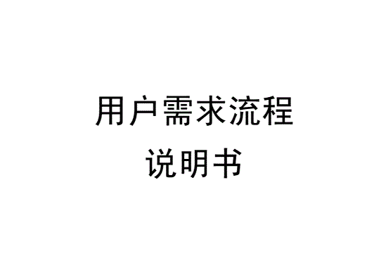 自動(dòng)裝盒機(jī)用戶需求說明（URS）