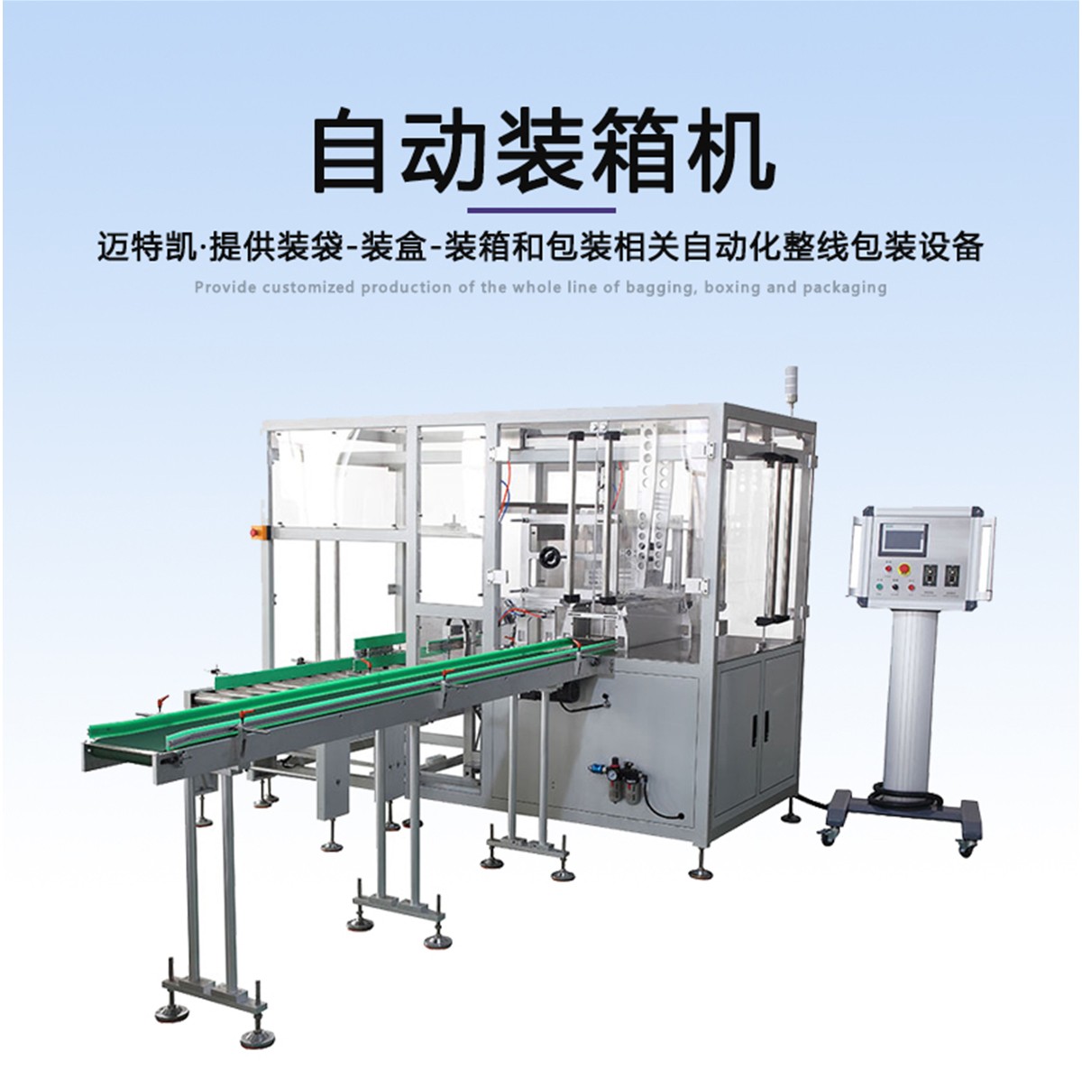 自動裝箱機