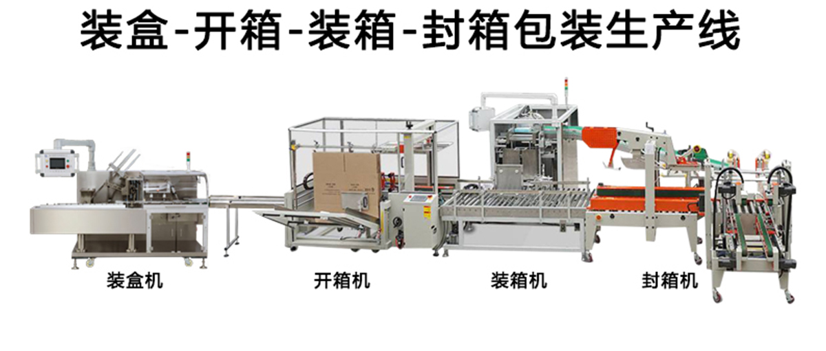 自動裝盒裝箱機