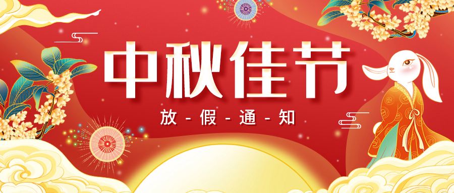 2022邁特凱包裝機(jī)中秋節(jié)放假通知