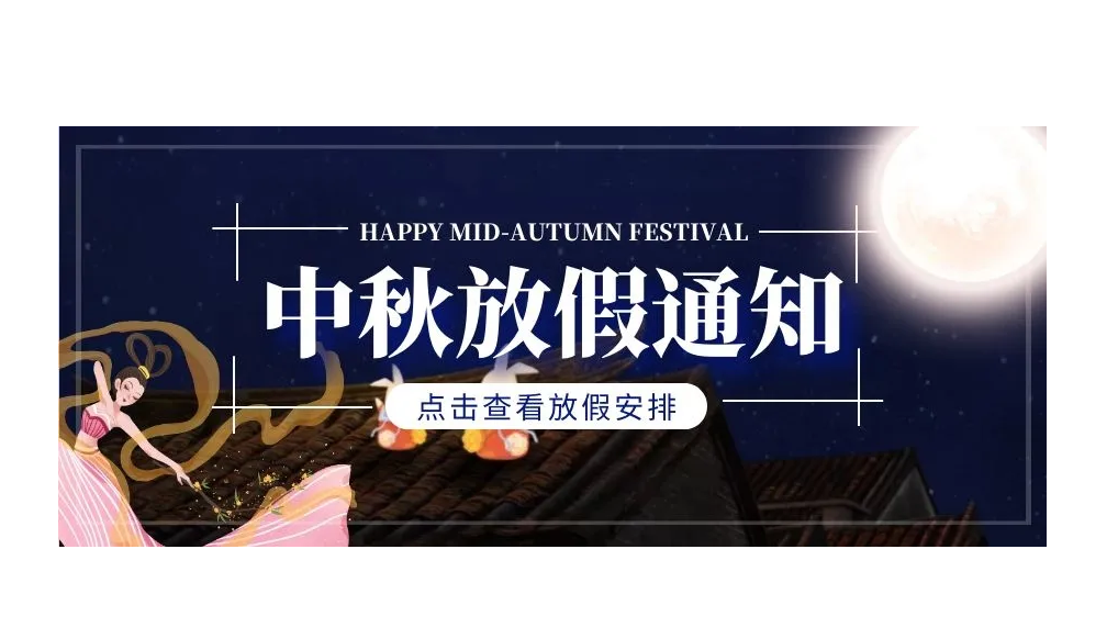 2022邁特凱包裝機(jī)中秋節(jié)放假通知