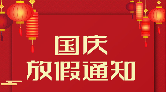 邁特凱包裝機(jī)2022年國慶放假通知