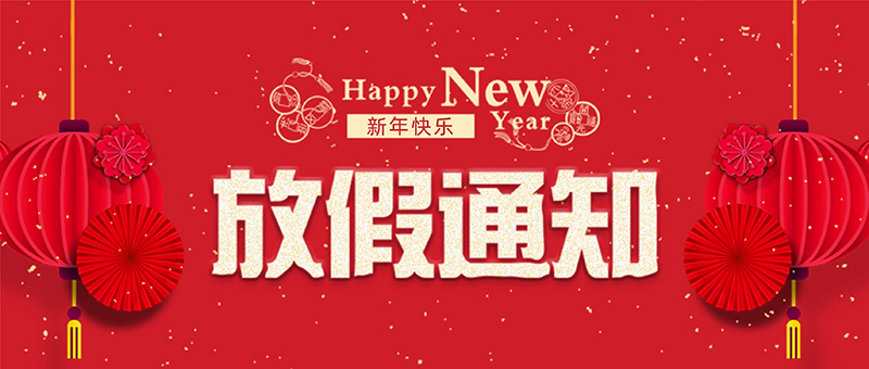 邁特凱包裝機(jī)2023年元旦放假通知