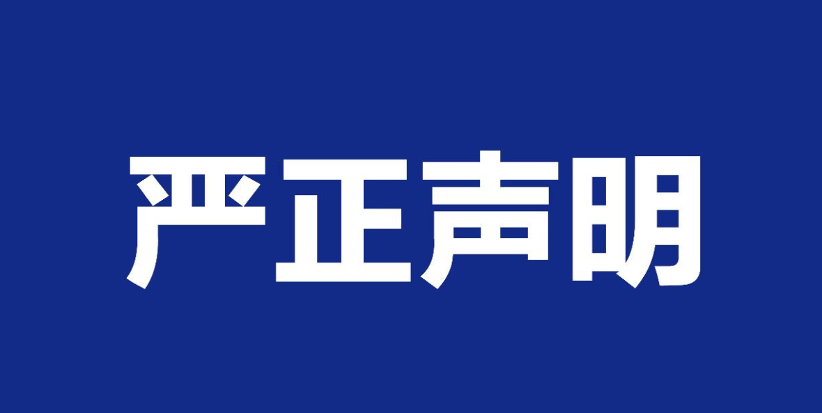 【公告】關(guān)于本公司網(wǎng)站內(nèi)容被惡意抄襲嚴(yán)正聲明