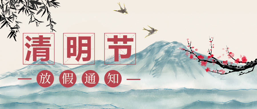 邁特凱包裝機(jī)2023年清明節(jié)放假通知