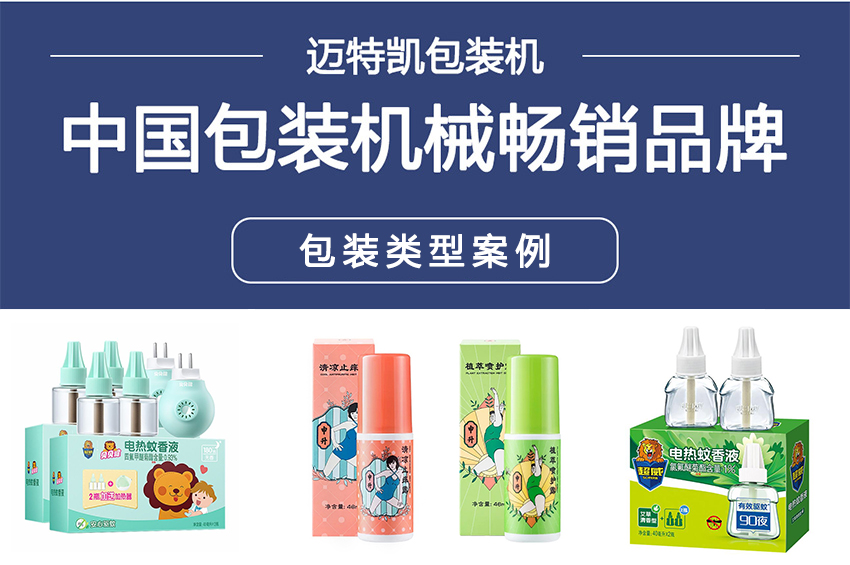 蚊香液自動裝盒機