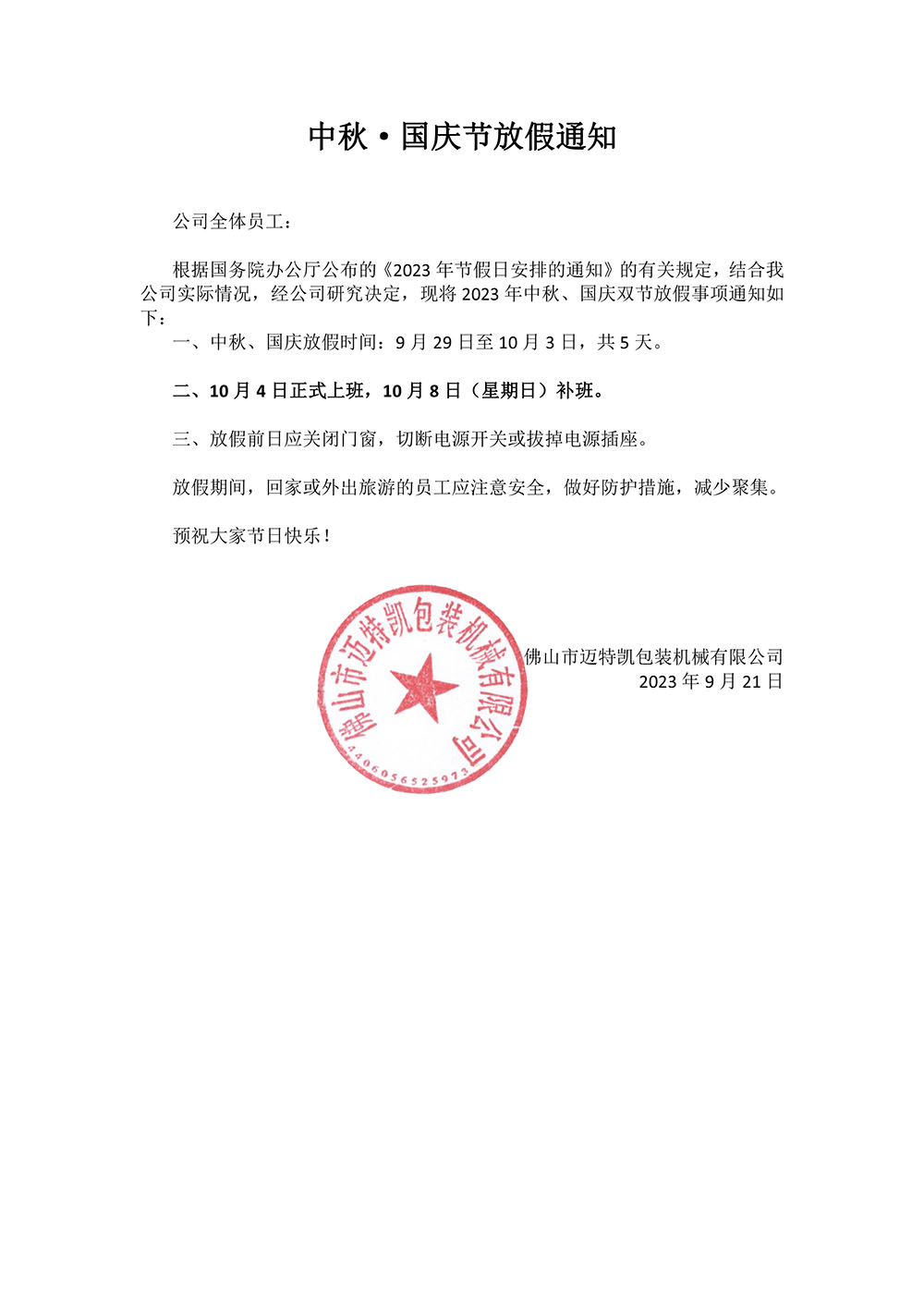 中秋·國慶節(jié)放假通知.jpg