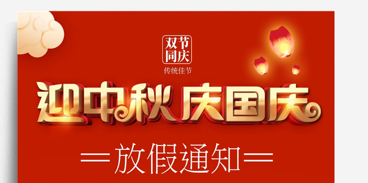 邁特凱包裝機(jī)2023年中秋國慶放假通知