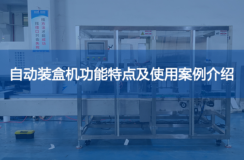 自動(dòng)裝盒機(jī)的主要功能特點(diǎn)及使用案例介紹.jpg