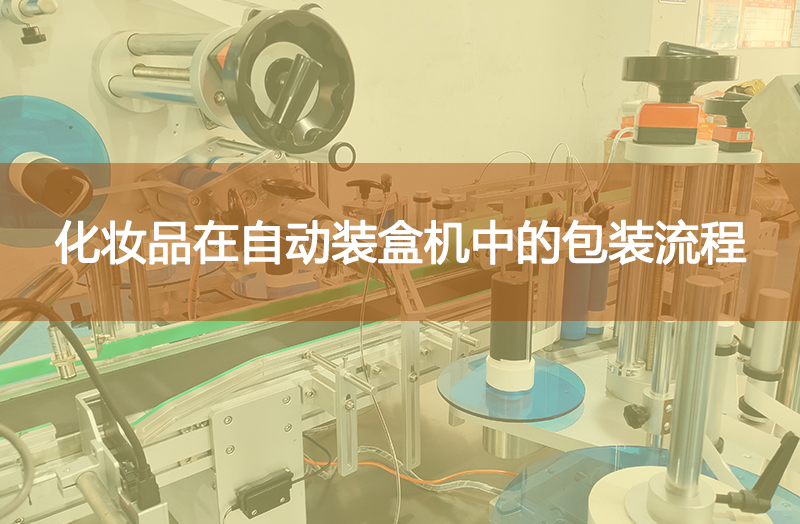 化妝品在自動(dòng)裝盒機(jī)中實(shí)現(xiàn)自動(dòng)包裝的工作流程