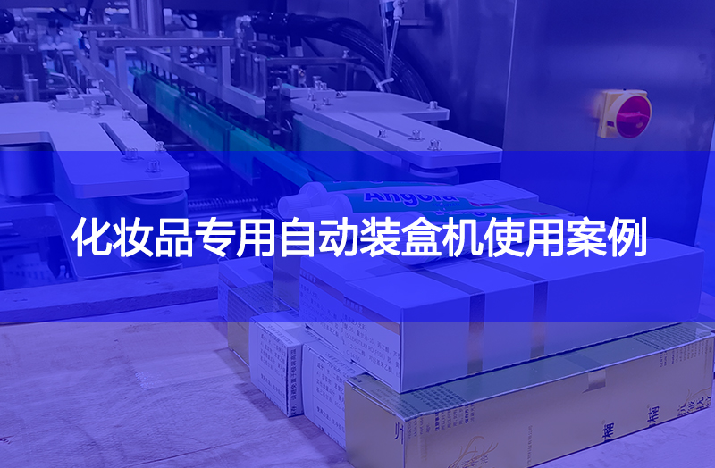 化妝品專用自動(dòng)裝盒機(jī)使用案例.jpg