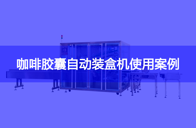 咖啡膠囊自動(dòng)裝盒機(jī)使用案例.jpg