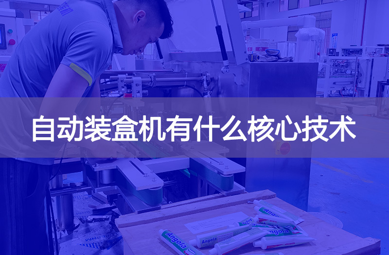 自動(dòng)裝盒機(jī)有什么核心技術(shù)?
