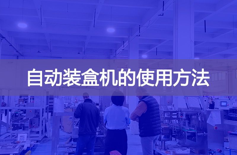 自動(dòng)裝盒機(jī)的使用方法