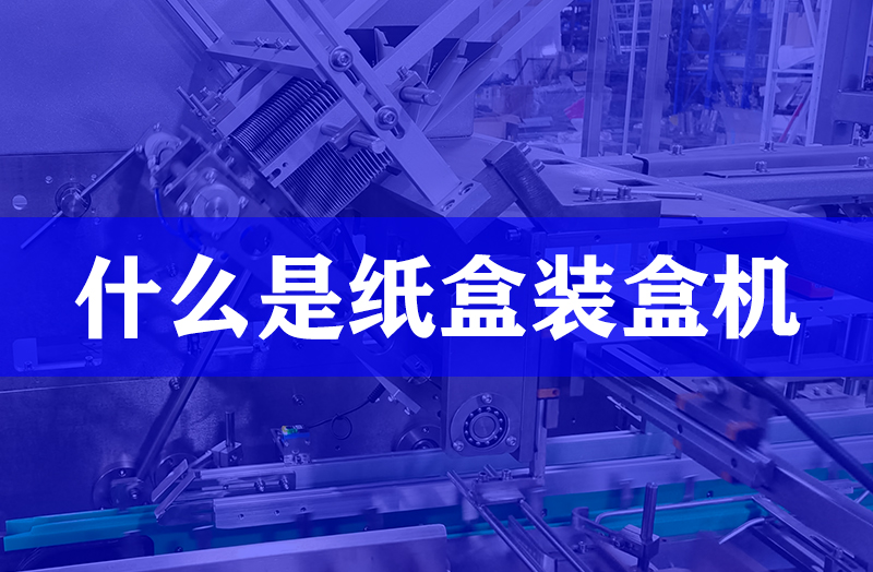 什么是紙盒裝盒機(jī).jpg
