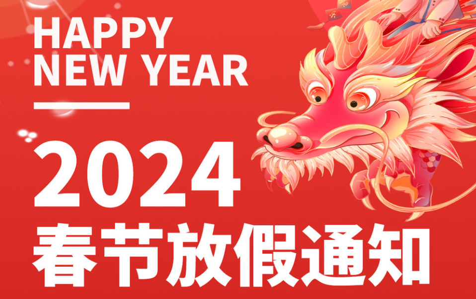 邁特凱包裝機(jī)2024年春節(jié)放假通知