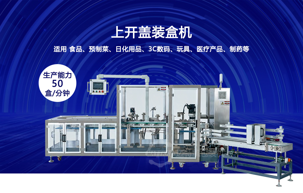 上開蓋裝盒機(jī).jpg