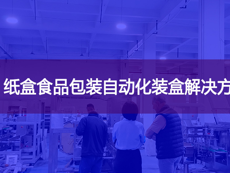 紙盒食品包裝自動化裝盒解決方案